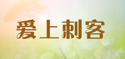 爱上刺客是什么牌子_爱上刺客品牌怎么样?
