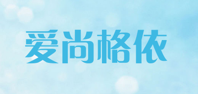 爱尚格依是什么牌子_爱尚格依品牌怎么样?