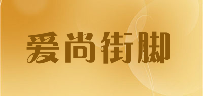 爱尚街脚是什么牌子_爱尚街脚品牌怎么样?