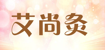 艾尚灸是什么牌子_艾尚灸品牌怎么样?