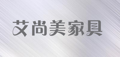 艾尚美家具是什么牌子_艾尚美家具品牌怎么样?