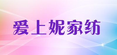 爱上妮家纺是什么牌子_爱上妮家纺品牌怎么样?