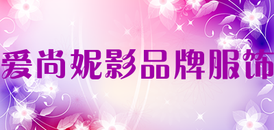 AI SHANG NI YING BRANDAPPAREL是什么牌子_爱尚妮影品牌服饰品牌怎么样?