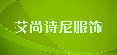 艾尚诗尼服饰是什么牌子_艾尚诗尼服饰品牌怎么样?