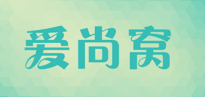 爱尚窝是什么牌子_爱尚窝品牌怎么样?