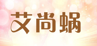 艾尚蜗是什么牌子_艾尚蜗品牌怎么样?