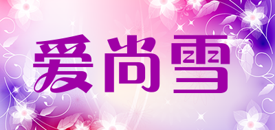 爱尚雪是什么牌子_爱尚雪品牌怎么样?