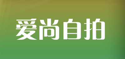 AISHANGZIPAI是什么牌子_爱尚自拍品牌怎么样?