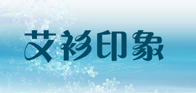 艾衫印象是什么牌子_艾衫印象品牌怎么样?