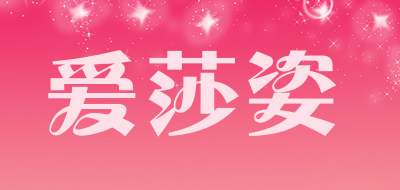 爱莎姿是什么牌子_爱莎姿品牌怎么样?