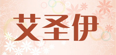 艾圣伊是什么牌子_艾圣伊品牌怎么样?