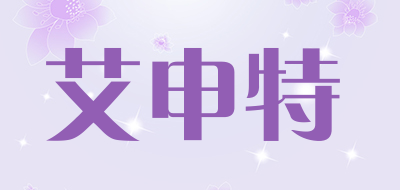 艾申特是什么牌子_艾申特品牌怎么样?