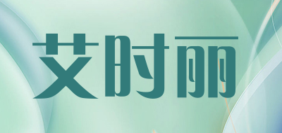ASHILY是什么牌子_艾时丽品牌怎么样?