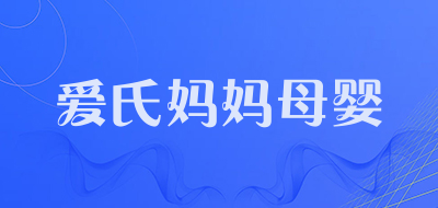 爱氏妈妈母婴是什么牌子_爱氏妈妈母婴品牌怎么样?
