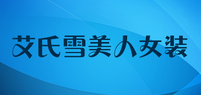 艾氏雪美人女装是什么牌子_艾氏雪美人女装品牌怎么样?