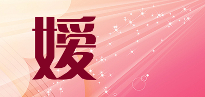 嫒媤是什么牌子_嫒媤品牌怎么样?