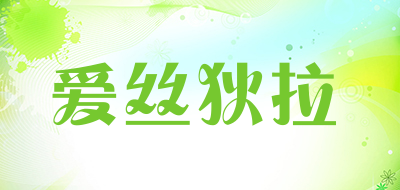 爱丝狄拉是什么牌子_爱丝狄拉品牌怎么样?