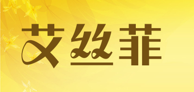 艾丝菲是什么牌子_艾丝菲品牌怎么样?