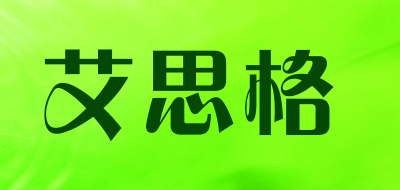 艾思格是什么牌子_艾思格品牌怎么样?