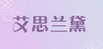 艾思兰黛是什么牌子_艾思兰黛品牌怎么样?