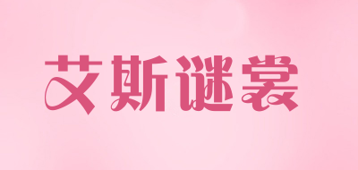 艾斯谜裳是什么牌子_艾斯谜裳品牌怎么样?