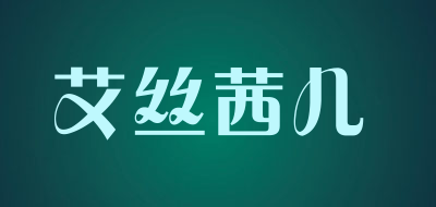 艾丝茜儿是什么牌子_艾丝茜儿品牌怎么样?