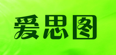 爱思图是什么牌子_爱思图品牌怎么样?