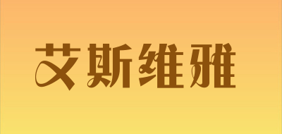 艾斯维雅是什么牌子_艾斯维雅品牌怎么样?
