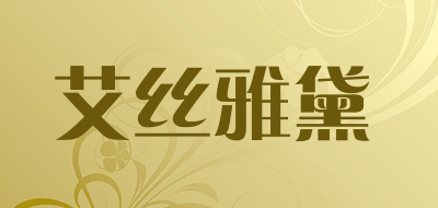 艾丝雅黛是什么牌子_艾丝雅黛品牌怎么样?