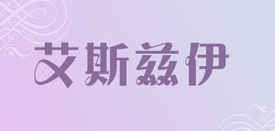 艾斯兹伊是什么牌子_艾斯兹伊品牌怎么样?