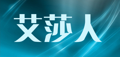 艾莎人是什么牌子_艾莎人品牌怎么样?