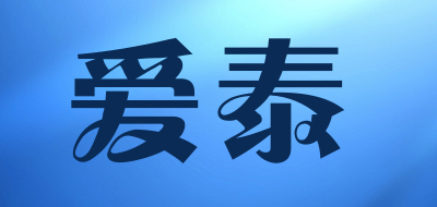 爱泰是什么牌子_爱泰品牌怎么样?