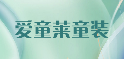 爱童莱童装是什么牌子_爱童莱童装品牌怎么样?