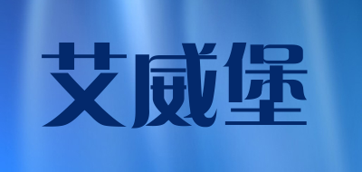 艾威堡是什么牌子_艾威堡品牌怎么样?