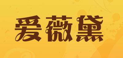 爱薇黛是什么牌子_爱薇黛品牌怎么样?