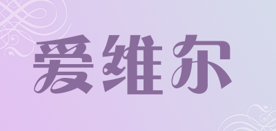 爱维尔是什么牌子_爱维尔品牌怎么样?