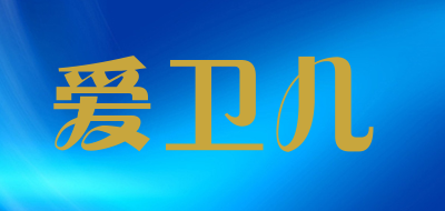 爱卫儿是什么牌子_爱卫儿品牌怎么样?