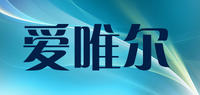 爱唯尔是什么牌子_爱唯尔品牌怎么样?