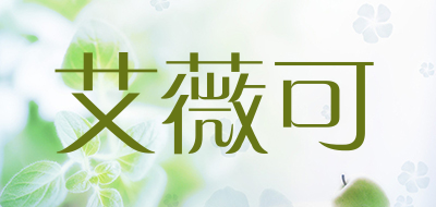 艾薇可是什么牌子_艾薇可品牌怎么样?