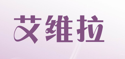 艾维拉是什么牌子_艾维拉品牌怎么样?