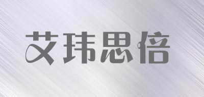 艾玮思倍是什么牌子_艾玮思倍品牌怎么样?