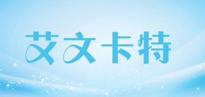 艾文卡特是什么牌子_艾文卡特品牌怎么样?