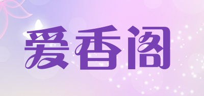 爱香阁是什么牌子_爱香阁品牌怎么样?