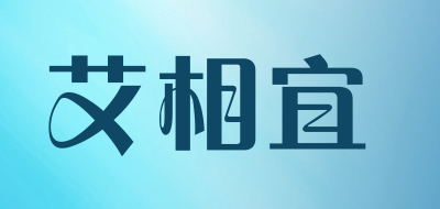 艾相宜是什么牌子_艾相宜品牌怎么样?