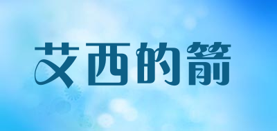 AIXIDEJIAN是什么牌子_艾西的箭品牌怎么样?