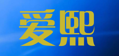 爱熙是什么牌子_爱熙品牌怎么样?
