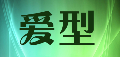 AIXING是什么牌子_爱型品牌怎么样?
