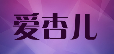 爱杏儿是什么牌子_爱杏儿品牌怎么样?