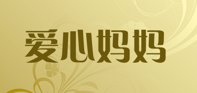 爱心妈妈是什么牌子_爱心妈妈品牌怎么样?