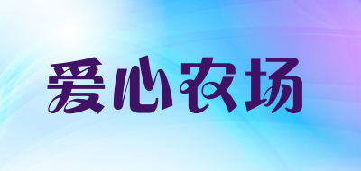 爱心农场是什么牌子_爱心农场品牌怎么样?